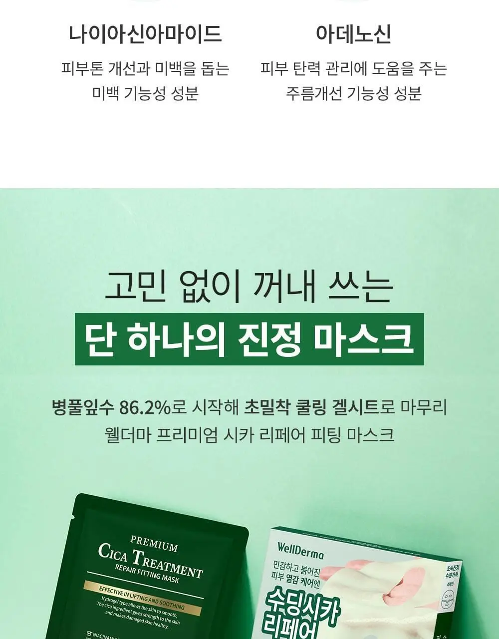 [단독패키지] 웰더마 시카 리페어 겔마스크팩 4매 병풀잎수 86% 상세페이지 27